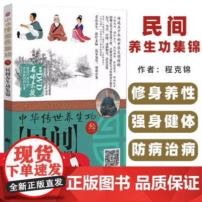 民间养生功集锦程克锦主编辽宁科学技术出版社9787538192339