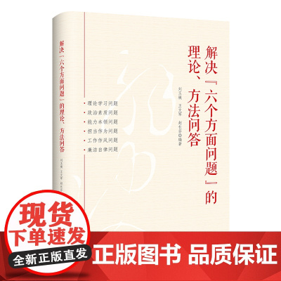[央视网]解决 六个方面问题 的理论 方法问答 中国民主法制出版社 党员干部全面提高能力素质的实用读物HJ