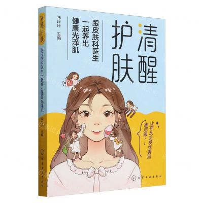 [N]清醒护肤(跟皮肤科医生一起养出健康光泽肌)-9787122438133