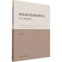 音像韩礼德语篇建构观研究--意义进化视角周海明 著