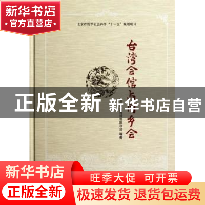 正版 台湾会馆与同乡会 卢咸池主编 北京大学出版社 978730