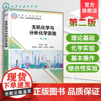 无机化学与分析化学实验 第二版 李巧玲 化学实验基本知识总结 化学化工材料生物环境工程实验课程教材 综合性实验指导