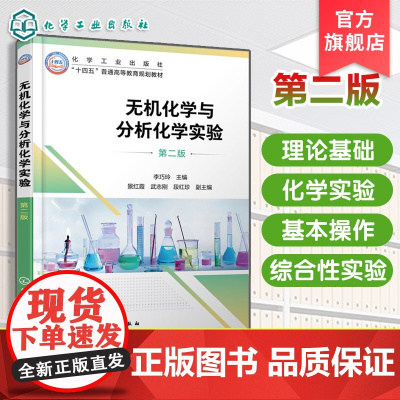 无机化学与分析化学实验 第二版 李巧玲 化学实验基本知识总结 化学化工材料生物环境工程实验课程教材 综合性实验指导