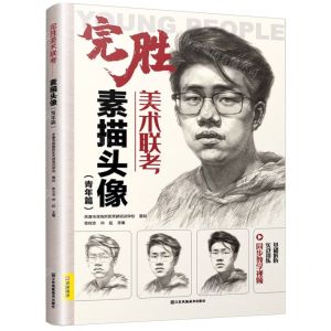 [N]完胜美术联考(素描头像青年篇)-9787558048449