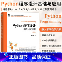 [正版]Python程序设计基础与应用 第2版 董付国 程序设计 工科高等院校大数据专业类书籍 计算机网络程序设计类