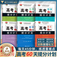 [醉染正版]二轮复习2024考前 高考60天提分计划数学物理化学生物全国通用 浙大优学高三解题方法刷题新高考满分突破总复