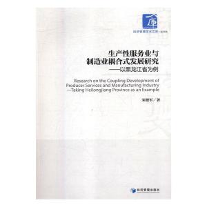 正版新书]生产性服务业与制造业耦合式发展研究--以黑龙江省为例