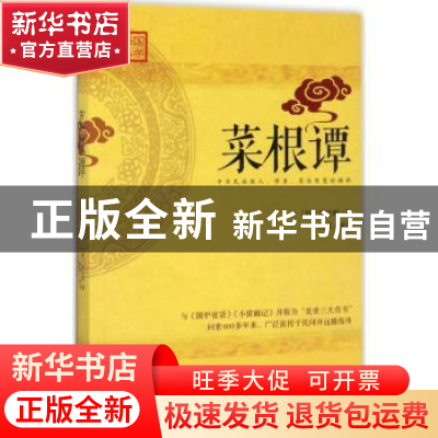 正版 菜根谭 (明)洪应明著 江西人民出版社 9787210090861 书籍