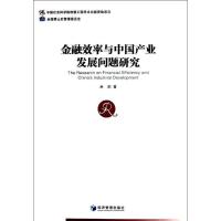 正版新书]金融效率与中国产业发展问题研究余剑9787509620502