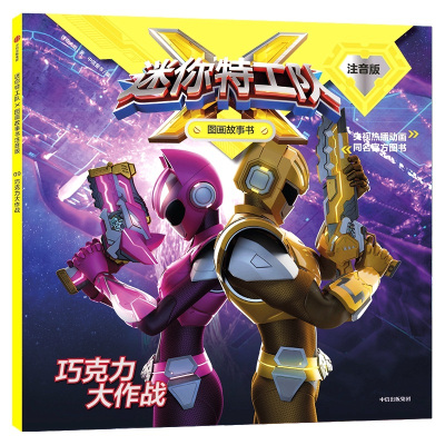 巧克力大作战/迷你特工队X图画故事书注音版惊奇大地/著中信童书/编著少儿文轩网