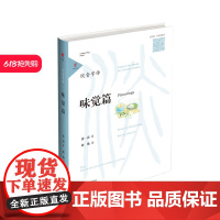 饮食字传·味觉篇 随身听读的“说文解字” 扫码听书 中国汉字听写大会 百家讲坛 张一清著 央视主持人梁艳读