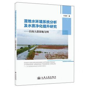 [N]湿地水环境系统分析及水质净化提升研究--以南大港湿地为例-9787114194320