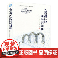 正版 从黄浦江边到兴庆湖畔 主编黄上恒 西安交通大学出版社