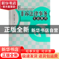正版 非诉法律事务实验教程 邓旭,乔宝杰编著 经济管理出版社