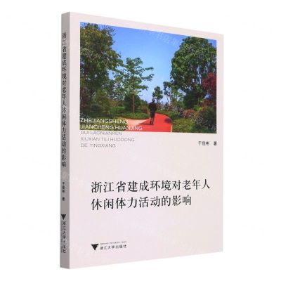 [N]浙江省建成环境对老年人休闲体力活动的影响-9787308224604