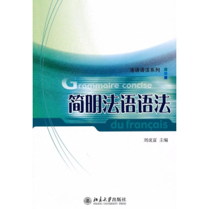 [M]简明法语语法-9787301171851