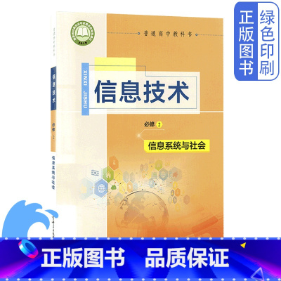[正版]全新教科版信息技术必修2-信息系统与社会普通高中教科书教育科学出版社教科书