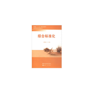 正版新书]综合标准化/装备标准化实践丛书黄策斌|总主编:李占魁9