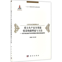 音像重大生产安全事故情景构建理论与方法刘铁民 等 著
