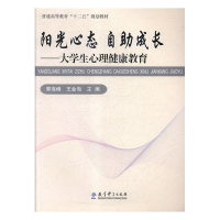 正版新书]阳光心态 自助成长:大学生心理健康教育郭海峰,王金海