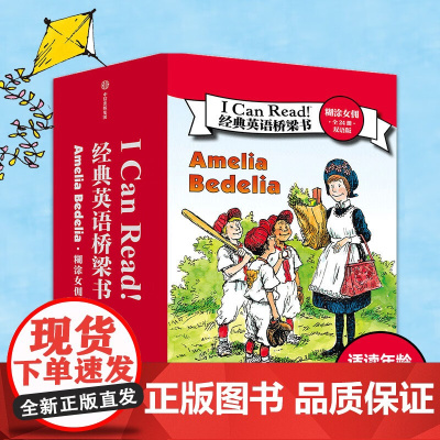 I Can Read 经典英语桥梁书 糊涂女佣 全24册 双语版 8-10岁 赫尔曼帕里什 等著 少儿英语