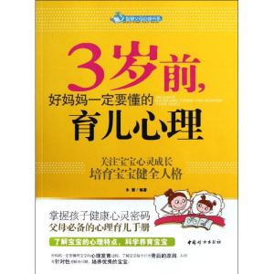 醉染图书3岁前,好妈妈一定要懂的育儿心理9787512703766