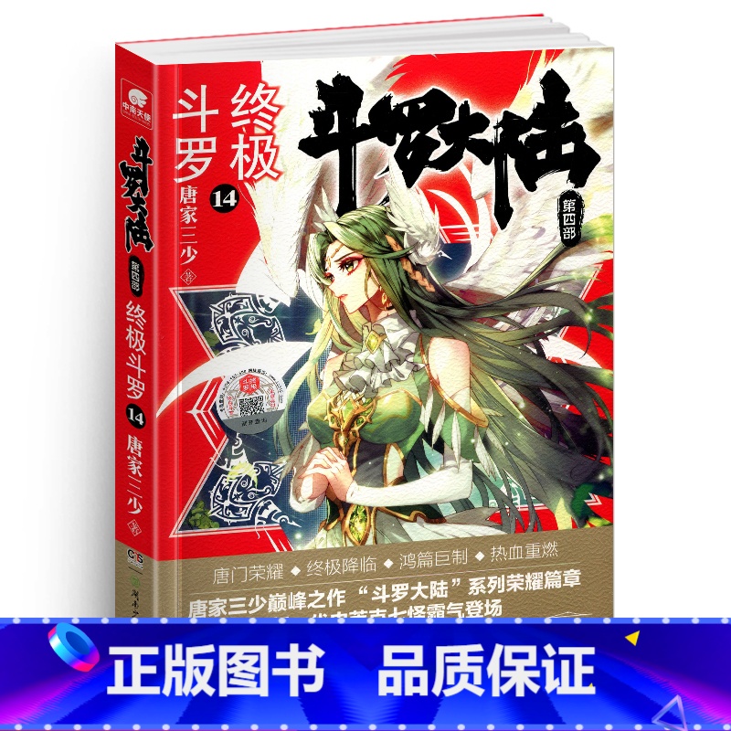 [正版]新版斗罗大陆4终极斗罗小说14文字版单本唐家三少书籍第四部