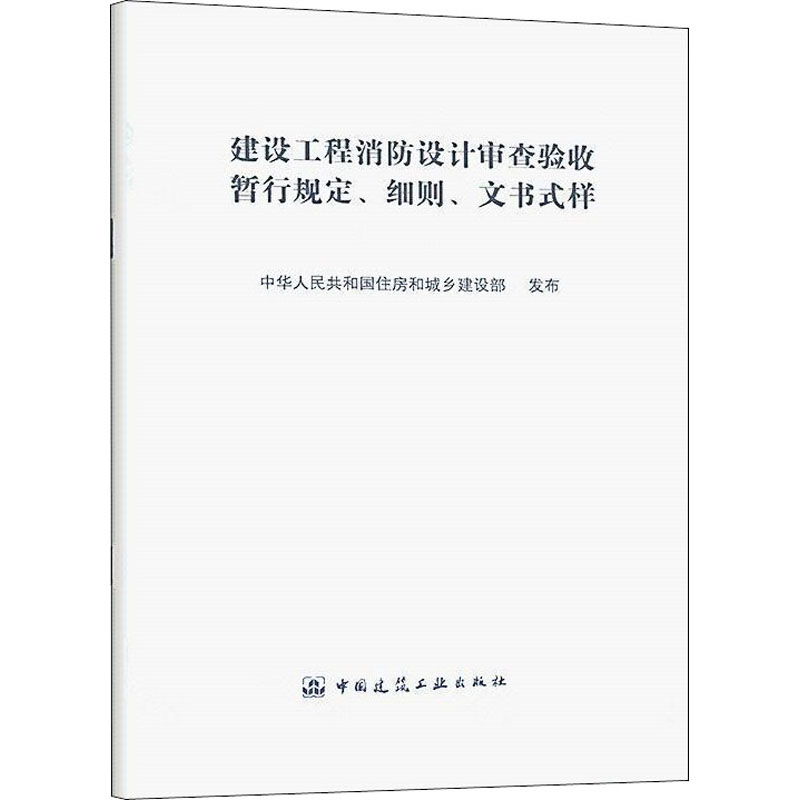 [M]建设工程消防设计审查验收暂行规定、细则、文书式样 中华人民共和国住房和城市建设部 -9787112253647