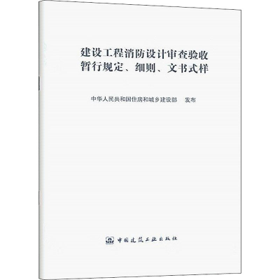 [M]建设工程消防设计审查验收暂行规定、细则、文书式样 中华人民共和国住房和城市建设部 -9787112253647