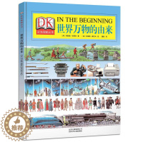 [醉染正版]正版 世界万物的由来(精)/DK彩色图解丛书 6-7-9-10-12岁青少年dk儿童百科全书小学生课外书三四