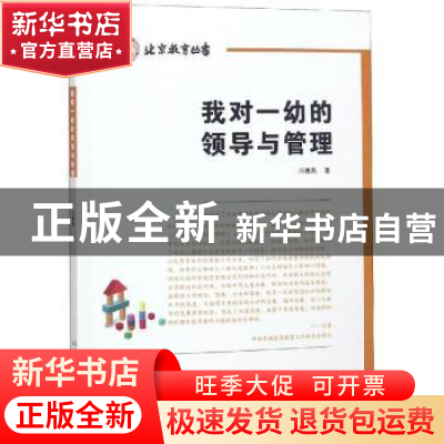 正版 我对一幼的领导与管理 冯惠燕著 北京出版社 9787200140781
