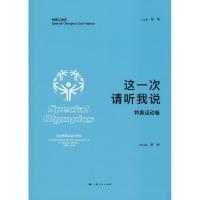 正版新书]这一次 请听我说 特奥运动卷廖梅9787208151628