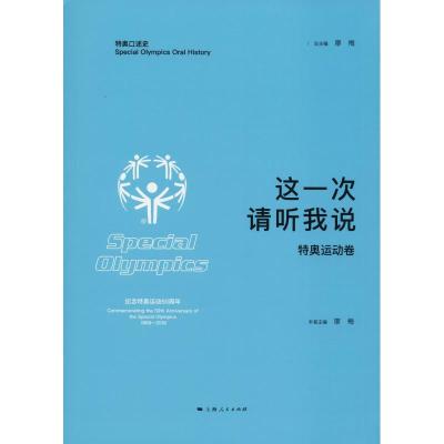 正版新书]这一次 请听我说 特奥运动卷廖梅9787208151628