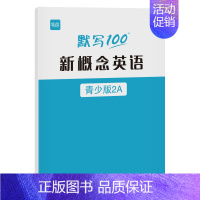新概念青少版[2A]本 小学通用 [正版]易蓓默写100新概念英语青少少儿入门A-B-1A-1B-2A-2B单词默写本英