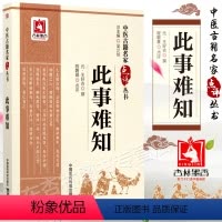 [正版]此事难知中医古籍名家点评丛书程磐基点评王好古原著可搭配王好古医学全书黄帝内经伤寒杂病论金匮要略等买中国医药科技