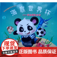 海底世界杯——足球启蒙绘本丛书之一 雪周、冯淼、林欣 人民体育出版社 正版书籍