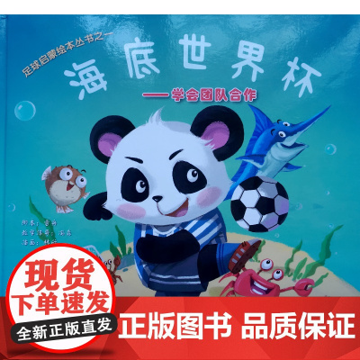 海底世界杯——足球启蒙绘本丛书之一 雪周、冯淼、林欣 人民体育出版社 正版书籍