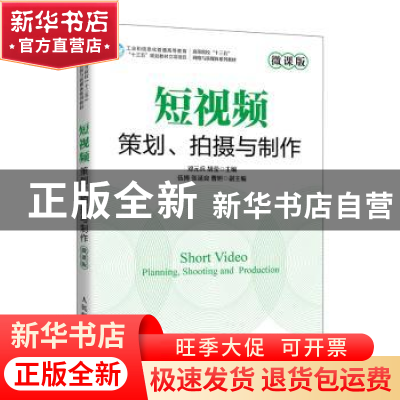 正版 短视频策划拍摄与制作(微课版高等院校十三五网络与新媒体系