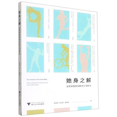 [N]她身之解(女性深度休闲体育行为研究)-9787308217521