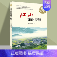 [正版]江山如此多娇 欧阳黔森 中国作家协会脱贫攻坚题材报告文学创作工程 现当代文学 纪实文学 报告文学书籍 百花文艺出