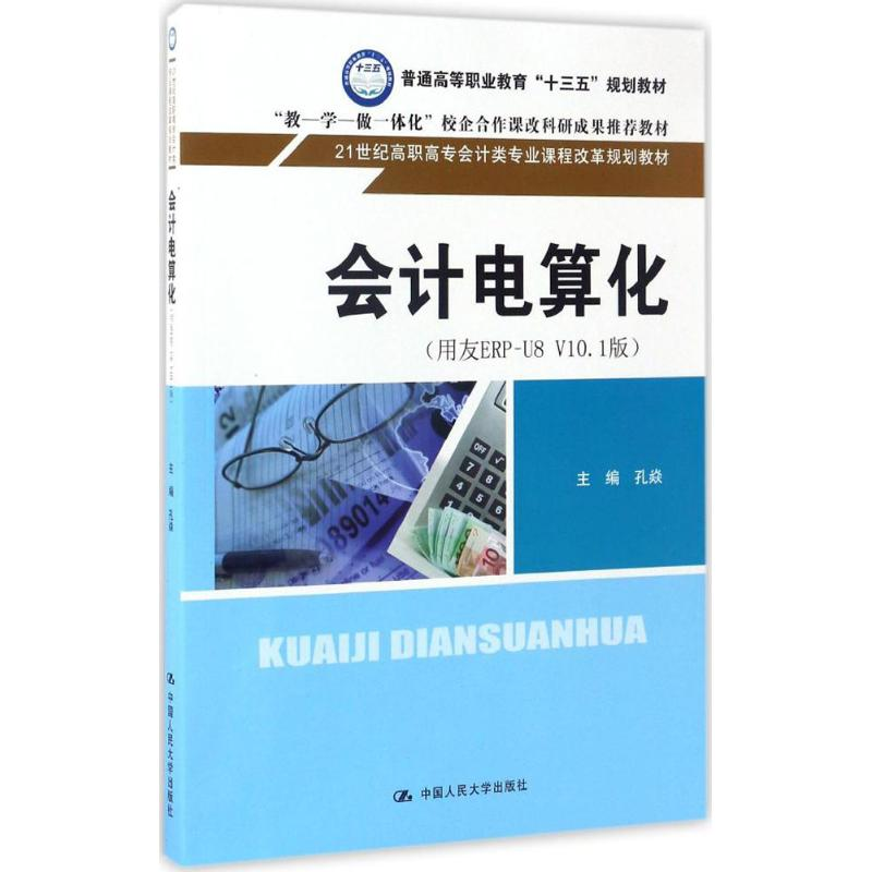 正版新书]会计电算化孔焱 主编9787300240251
