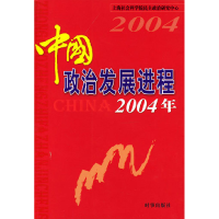 正版新书]中国政治发展进程(2004年)上海社会科学院民主政治研究