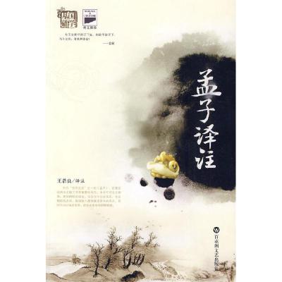 正版新书]孟子译注王浩良注9787807425915