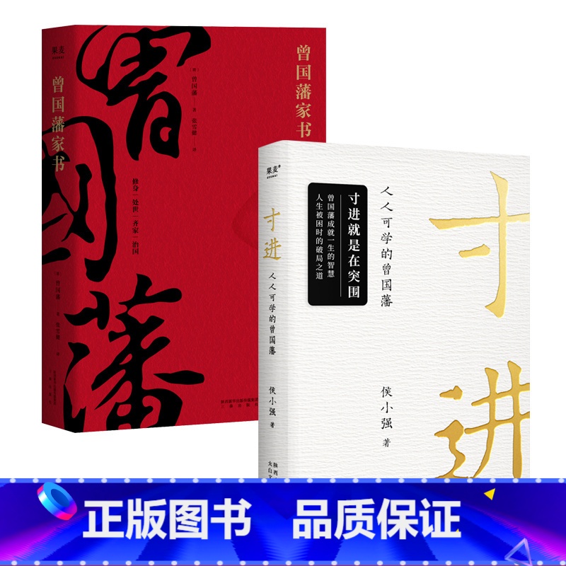 曾国藩家书+寸进 [正版]曾国藩家书+寸进:人人可学的曾国藩(套装2册) 侯小强 曾国藩传 普通人如何和曾国藩一样逆袭