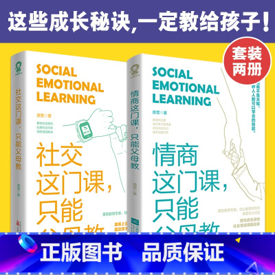 [正版]情商这门课只能父母教 社交这门课只能父母教(套装2册)