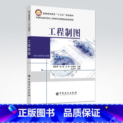 [正版]工程制图 曹喜承 祝娟 等主编 中国石化出版社 9787511449580