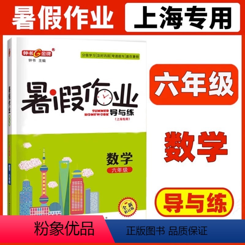 [正版]钟书金牌暑假作业导与练数学6年级六年级数学暑期复习作业(上海专版)分级学习及时巩固赢在暑期上海远东出版社