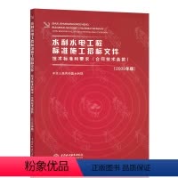 [正版] 水利水电工程标准施工招标文件技术标准和要求(合同技术条款) 中国水利水电出版社