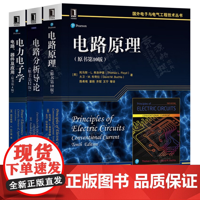 电路原理 第十版 托马斯 L 弗洛伊德 电路分析导论 原书第12版 电力电子学:电路器件及应用 原书第4版 穆罕默德