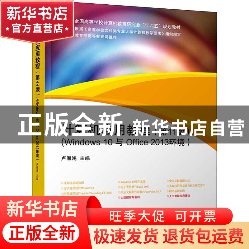 正版 计算机应用教程:Windows 10与Office 2013环境 卢湘鸿,卢卫,